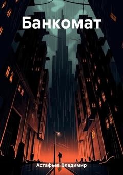 Обложка книги «Банкомат» — Владимир Астафьев