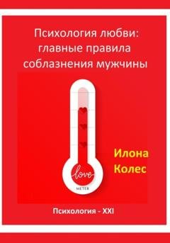 Обложка книги «Психология любви: главные правила соблазнения мужчины» — Илона Владимировна Колес