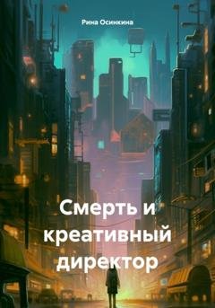 Обложка книги «Смерть и креативный директор» — Рина Осинкина