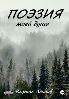 Обложка книги «Поэзия моей души» — Кирилл Дмитриевич Леонов