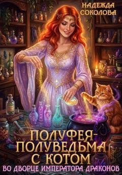 Обложка книги «Полуфея-полуведьма с котом во дворце императора драконов» — Надежда Соколова