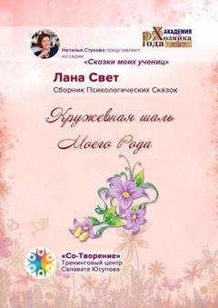 Обложка книги «Кружевная шаль Моего Рода. Сборник Психологических Сказок» — Лана Свет