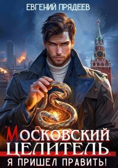 Обложка книги «Московский Целитель. Я пришел править» — Евгений Прядеев