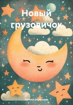 Обложка книги «Новый грузовичок» — Наталья Дербишева
