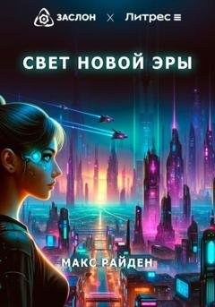 Обложка книги «Свет Новой Эры» — Макс Райден