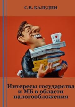 Обложка книги «Интересы государства и МБ в области налогообложения» — Сергей Каледин