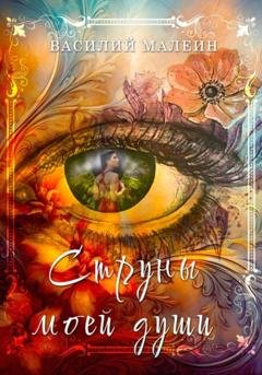 Обложка книги «Струны моей души» — Василий Малеин