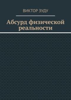 Обложка книги «Абсурд физической реальности» — Виктор Зуду
