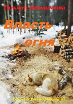 Обложка книги «Власть огня» — Татьяна Немшанова