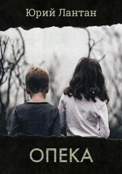 Обложка книги «Опека» — Юрий Лантан