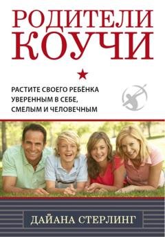 Обложка книги «Родители-коучи» — Дайана Стерлинг (Хаскинс)