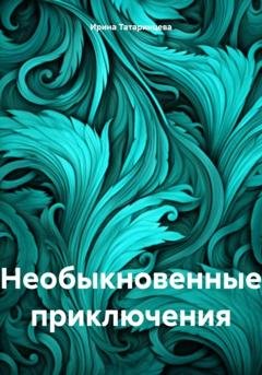 Обложка книги «Необыкновенные приключения» — Ирина Татаринцева