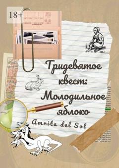 Обложка книги «Тридевятое квест: Молодильное яблоко» — Amrita del Sol