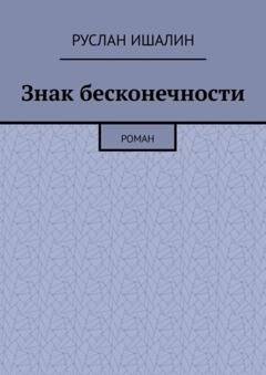 Обложка книги «Знак бесконечности. Роман» — Руслан Ишалин