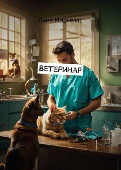 Обложка книги «Ветеринар» — Лина Марчелас