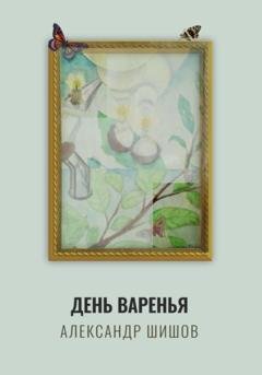 Обложка книги «День варенья» — Александр Георгиевич Шишов