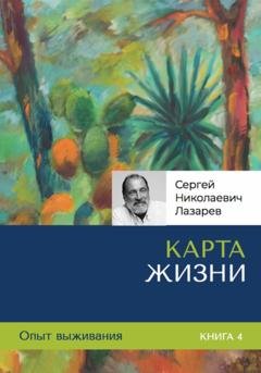 Обложка книги «Опыт выживания. Карта жизни. Часть 4» — Сергей Лазарев