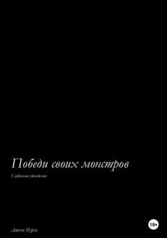 Обложка книги «Победи своих монстров. Глубинные убеждения» — Джени Мурга