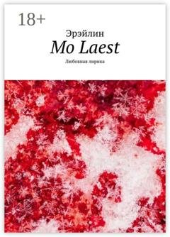 Обложка книги «Mo Laest. Любовная лирика» — Эрэйлин