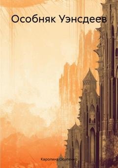 Обложка книги «Особняк Уэнсдеев» — Каролина Осипенко