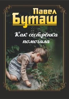 Обложка книги «Как сестрёнка помогала» — Павел Буташ