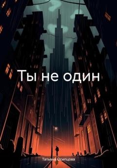 Обложка книги «Ты не один» — Татьяна Осипцова