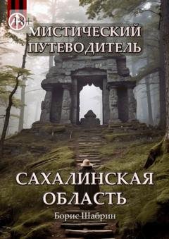 Обложка книги «Мистический путеводитель. Сахалинская область» — Борис Шабрин