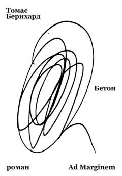 Обложка книги «Бетон» — Томас Бернхард