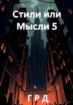 Обложка книги «Стили или Мысли 5» — Г Р Д