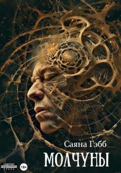 Обложка книги «Молчуны» — Саяна Гэбб