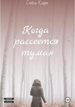 Обложка книги «Когда рассеется туман. Книга 1» — Стейси Кларк