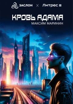 Обложка книги «Кровь Адама» — Максим Маринин