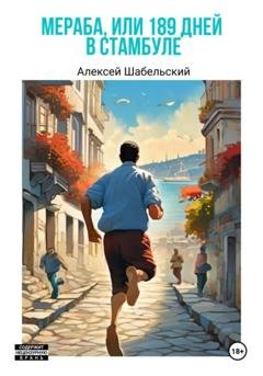 Обложка книги «Мераба, или 189 дней Стамбуле» — Алексей Шабельский