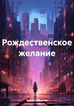Обложка книги «Рождественское желание» — Виолетта Фомина