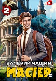 Обложка книги «Мастер 2» — Валерий Чащин