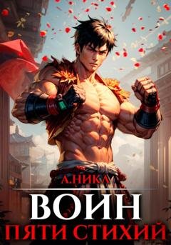 Обложка книги «Путь воина. Том 2. Воин пяти стихий» — А. Никл