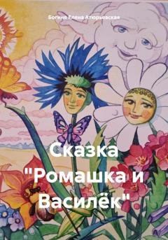 Обложка книги «Сказка «Ромашка и Василёк»» — Богиня Елена Атюрьевская