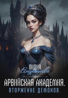 Обложка книги «Арвийская академия. Вторжение демонов» — Лидия Сергеевна Андрианова