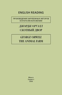 Обложка книги «Скотный двор / The Animal Farm» — Джордж Оруэлл