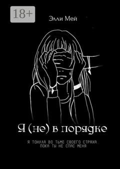 Обложка книги «Я (не) в порядке» — Элли Мэй