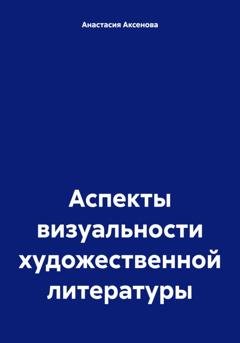 Обложка книги «Аспекты визуальности художественной литературы» — Анастасия Александровна Аксенова