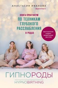 Обложка книги «Гипнороды. Книга-практикум по техникам глубокого расслабления в родах» — Анастасия Иванова