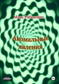 Обложка книги «Аномальные явления» — Марк Рабинович