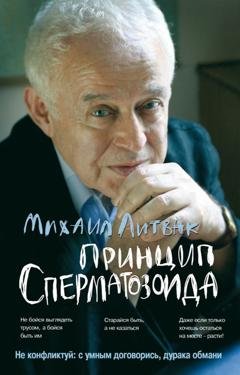 Обложка книги «Принцип сперматозоида» — Михаил Литвак