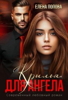 Обложка книги «Крылья для Ангела» — Елена Попова