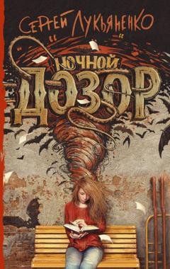 Обложка книги «Ночной Дозор» — Сергей Лукьяненко