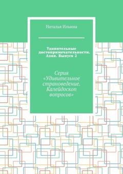 Обложка книги «Удивительные достопримечательности. Азия. Выпуск 2. Серия «Удивительное страноведение. Калейдоскоп вопросов»» — Наталья Ильина