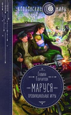 Обложка книги «Маруся. Провинциальные игры» — Галина Гончарова