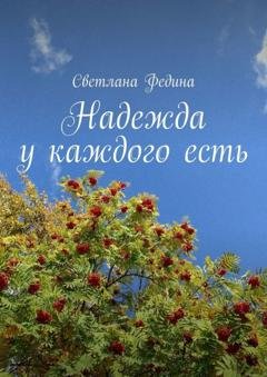 Обложка книги «Надежда у каждого есть» — Светлана Федина