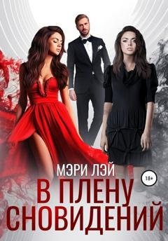 Обложка книги «В плену сновидений» — Мэри Лэй